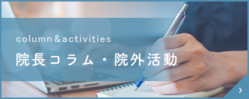 院長コラム・院外活動