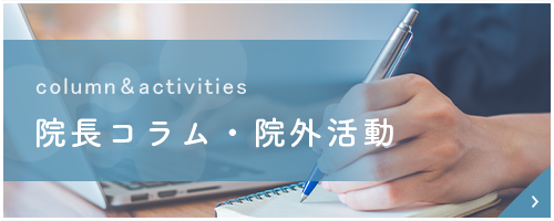 院長コラム・院外活動
