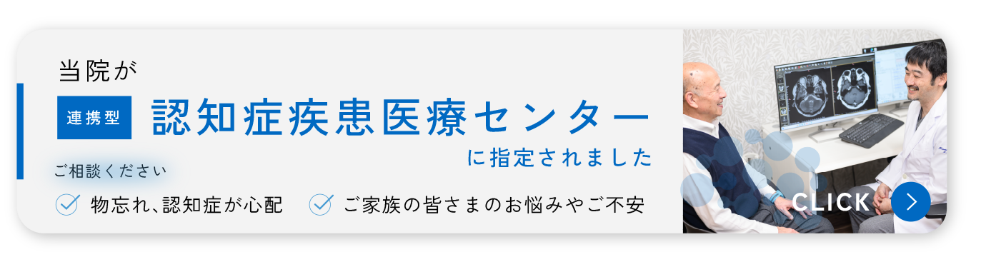 当院が連携型認知症疾患医療センターに指定されました