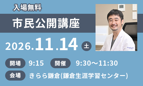 市民公開講座